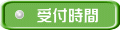 受付時間