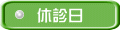 休診日