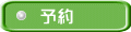 予約