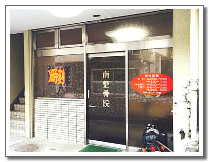 南整骨院,店舗入り口画像